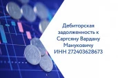 Право требования к Саргсяну Вардану Мануковичу
